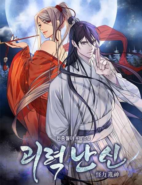 뉴토끼-괴력난신-웹툰나라