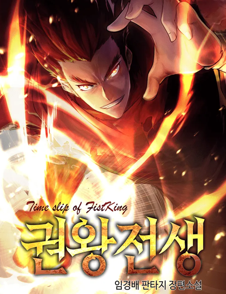 뉴토끼-권왕전생-웹툰나라