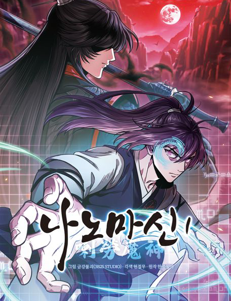 뉴토끼-나노마신-웹툰나라