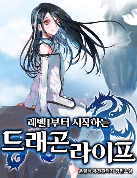 뉴토끼-드래곤라이프-웹툰나라