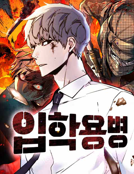 뉴토끼-입학용병-웹툰나라