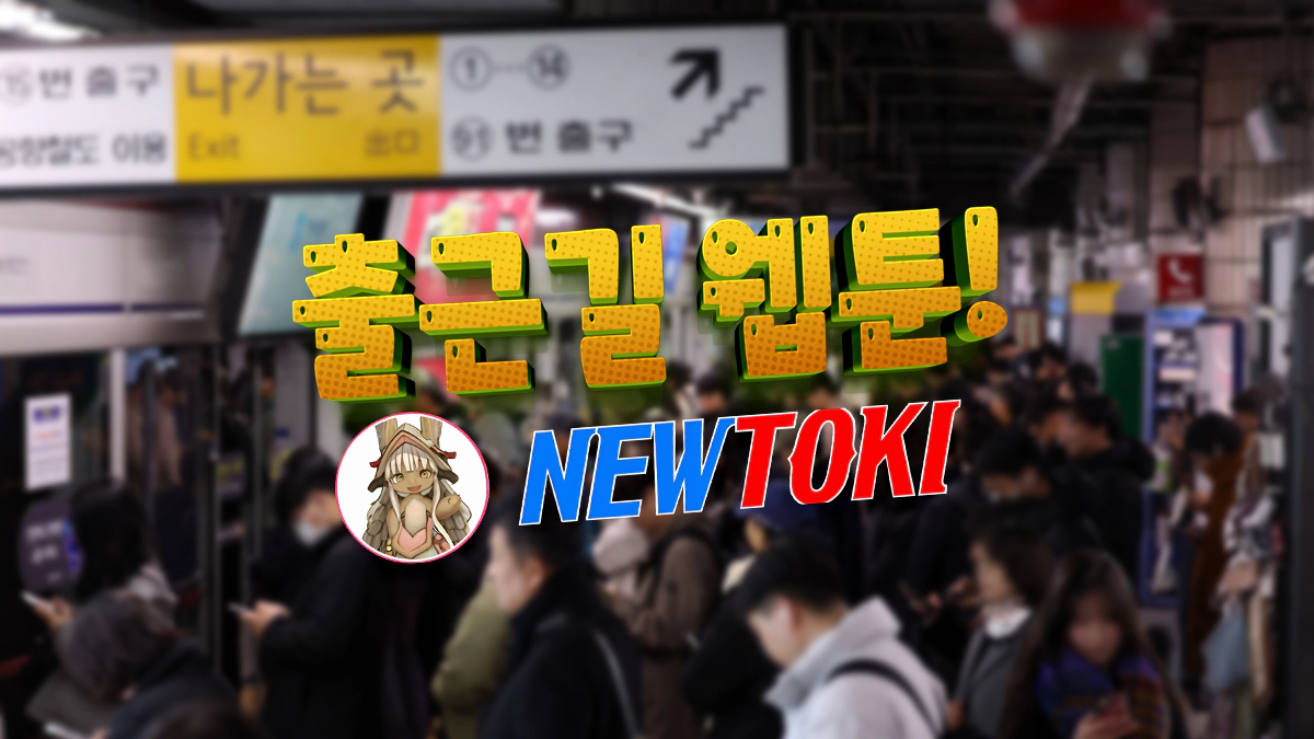 출근길-웹툰-뉴토끼