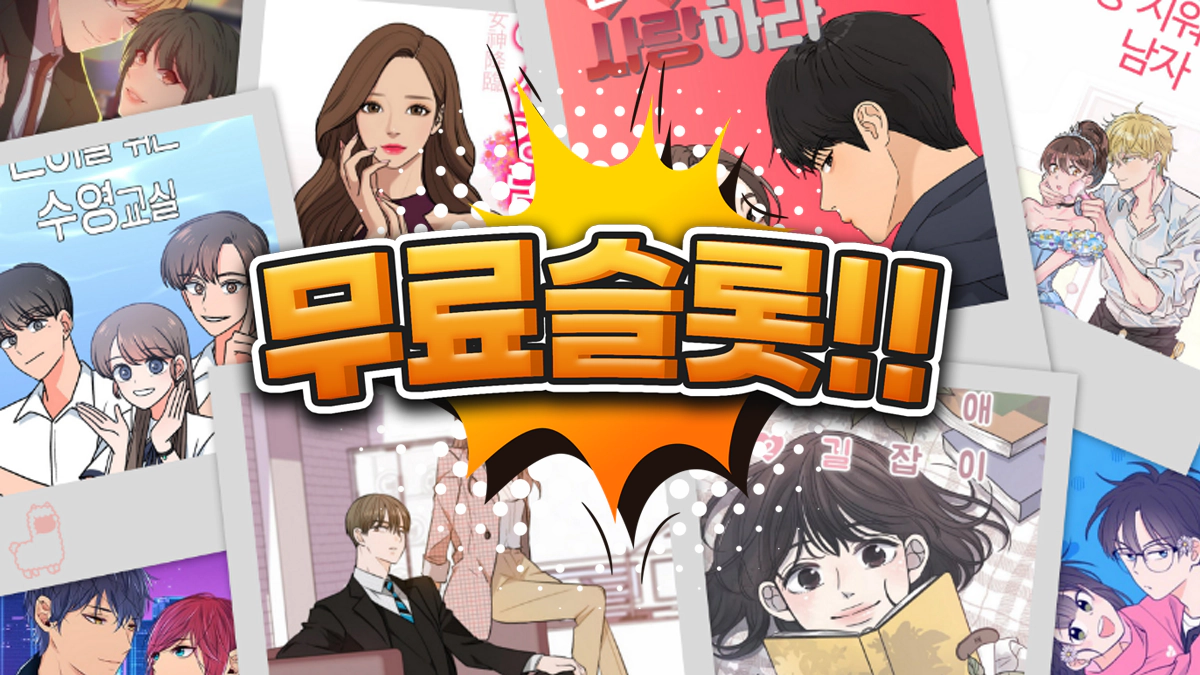 무료웹툰-뉴토끼