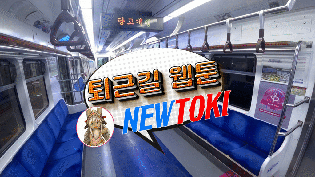 퇴근길-웹툰-뉴토끼